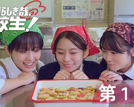太棒了，高中生！