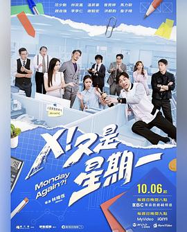 X！又是星期一