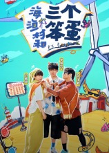 海、漁村和三個(gè)笨蛋