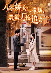 八零嬌女一撒嬌，禁欲廠長追妻忙
