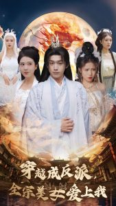 穿越成反派全宗美女愛(ài)上我
