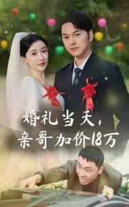婚禮當(dāng)天，親哥加價(jià)18萬